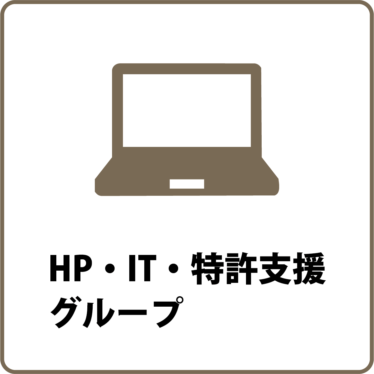 HP・IT・特許支援グループ