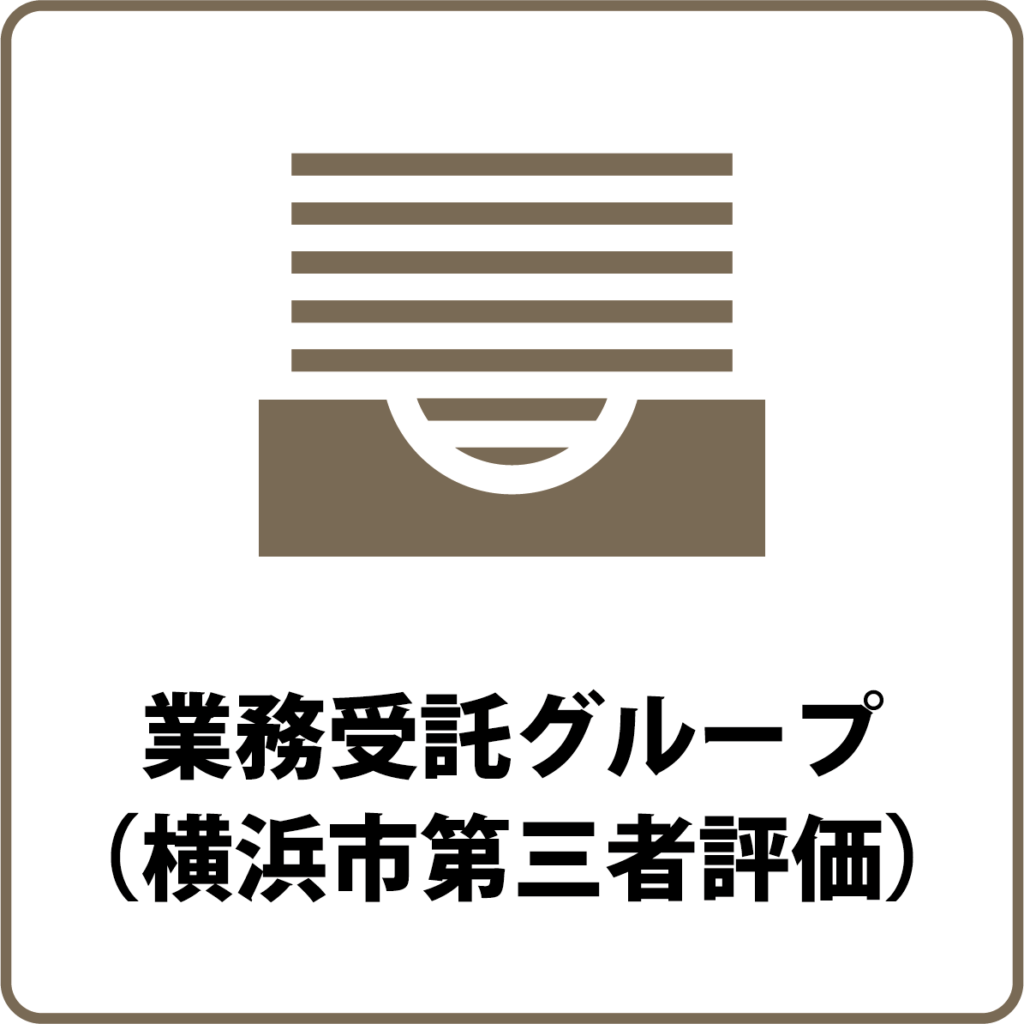 業務受託グループ（横浜市第三者評価）