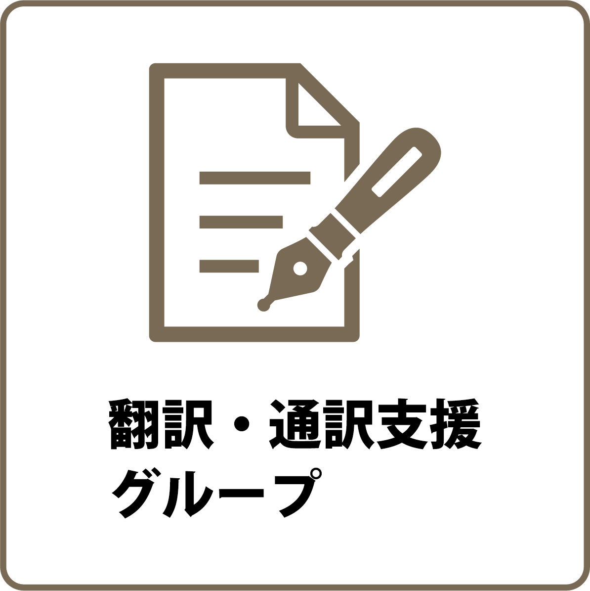 翻訳・通訳支援グループ