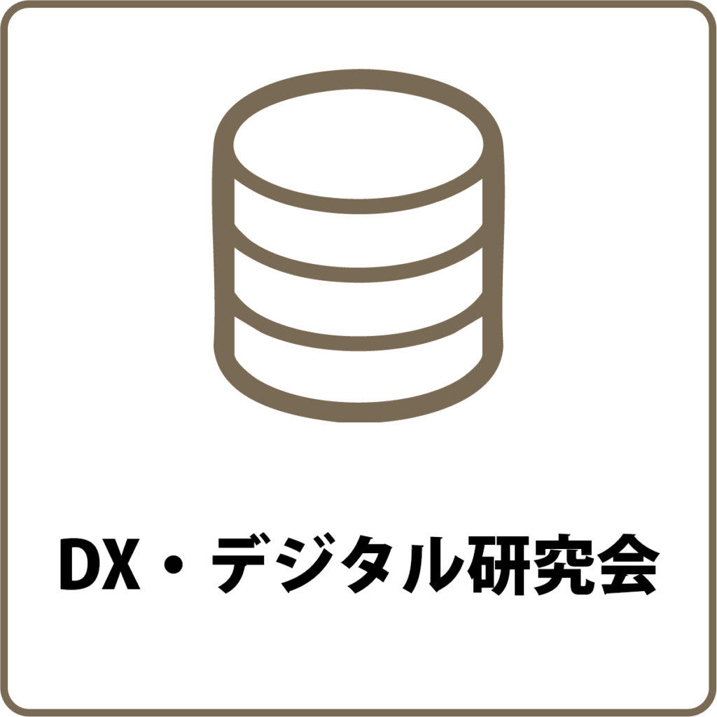 DX・デジタル研究会