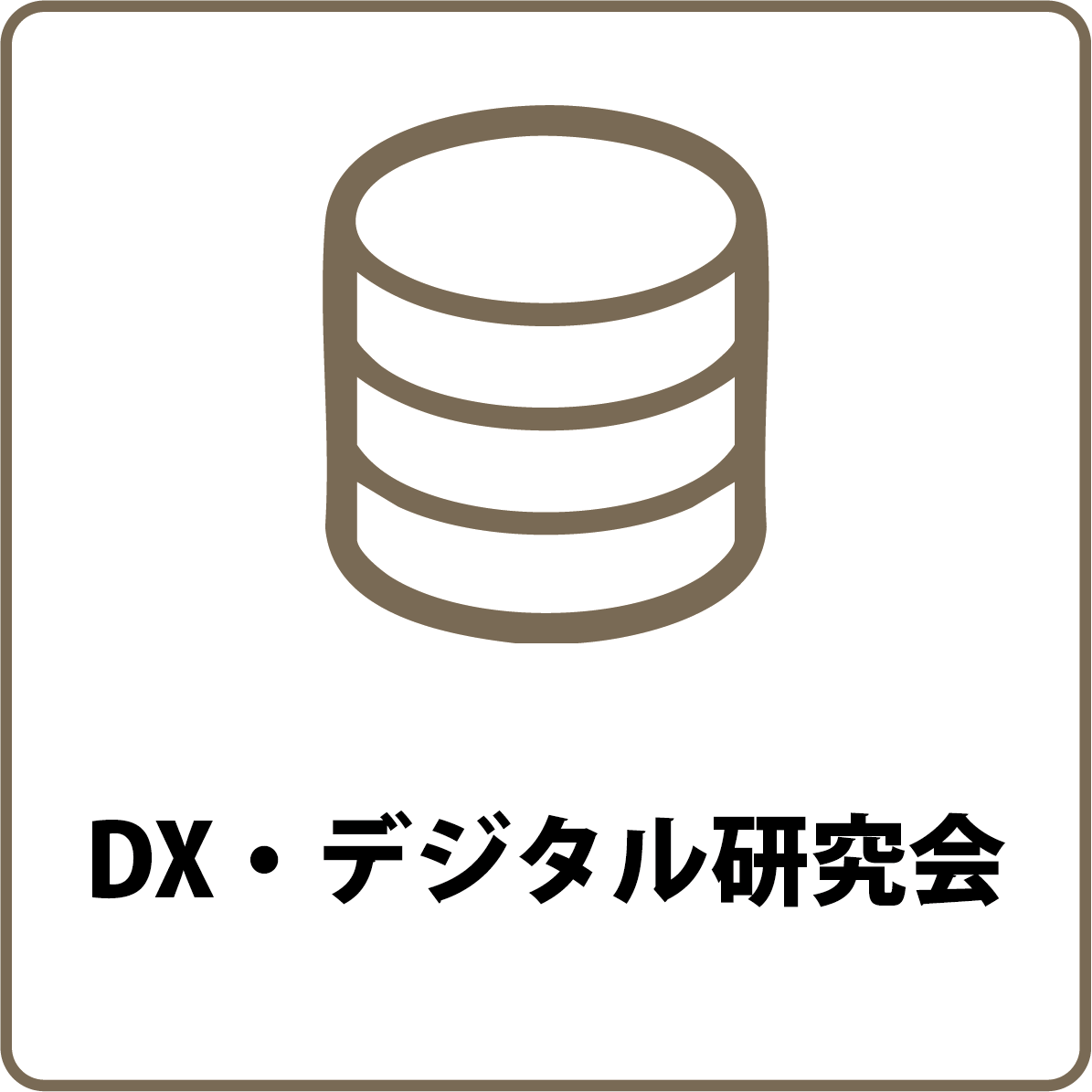 DX・デジタル研究会