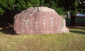 横須賀やの句碑